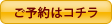 ご予約はコチラ